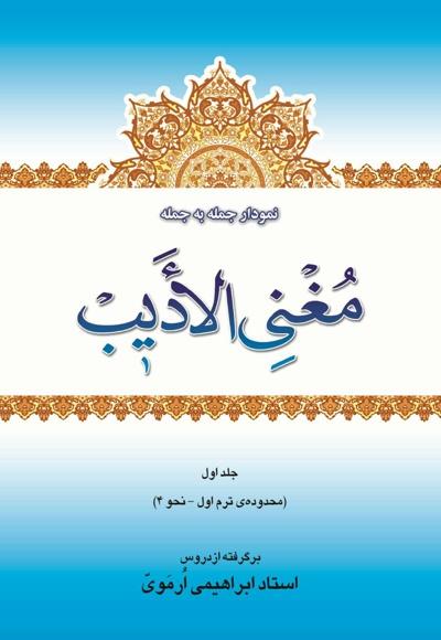 نمودار جمله به جمله ی مغنی الأدیب(جلد اول)